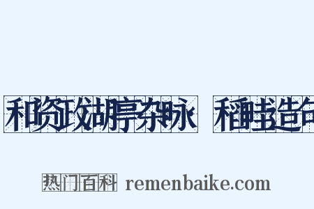 和资政湖亭杂咏·稻畦造句是什么意思的图片